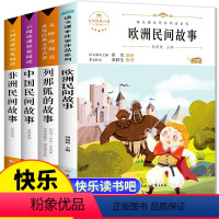 [正版]全套4册 中国民间故事五年级上册快乐读书吧人教版田螺姑娘欧洲非洲经典名著老师小学生必读的课外书列那狐的故事课外