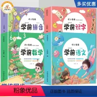 学前全套4本 [正版]幼小衔接学前语文拼音识字数学练习册幼儿园升小学一年级入学准备学前版练习册3-7岁语言启蒙汉字认字