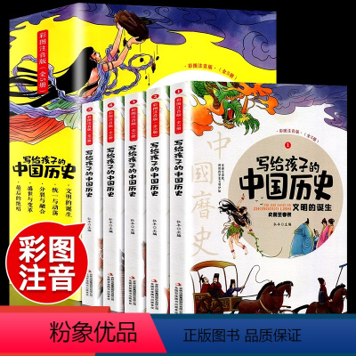 [正版]全5册 写给孩子的中国历史故事老师小学生三四五六年级必读的课外书中华上下五千年史记青少年阅读书籍儿童经典文学读