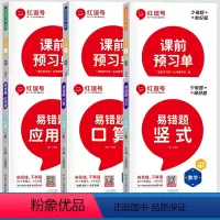[全6册]数学易错题3册+语数英课前预习单3册 [正版]红逗号易错题三年级上册数学练习题口算题卡竖式计算应用题专项强化训