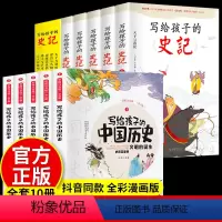 史记+中国历史(全10册) [正版]写给孩子的史记全套5册小学生版儿童历史故事少儿版吏记注音版青少年必读三二一年级必读课