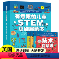 有意思的儿童 [正版]有意思的儿童STEM思维启蒙书全4册 快速建立科学思维数学思维专注力训练 5-6-7-8岁小学生阅