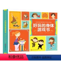 好玩的身体 [正版]好玩的身体游戏书全6册认识身体儿童书人体百科全书3-4-6-8岁幼儿启蒙认知我们的身体绘本科普书籍小