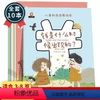 儿童财商启蒙绘本 [正版]儿童财商启蒙教育绘本10本 金钱理财培养课3-4-5-6-8岁幼儿园早教故事书写给孩子的一年级