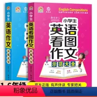 英语作文+英语看图作文2本 [正版]小学生英语作文示范大全 通用版 小学三四五六年级英语看图作文写作技巧入门范文手把手作