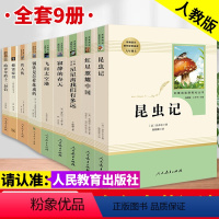 [八年级上下册全9本]昆虫记+红星+寂静+太空港+星星+傅雷家书+钢铁+名人+十二封信 [正版]昆虫记和红星照耀中国原著