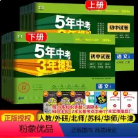 [人教版 全套7册]语数英政史地生 七年级下 [正版]2024新版五年中考三年模拟七年级上册下册试卷全套数学语文英语政治