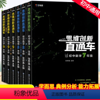 7-9数物化全套6本 [正版]学而思秘籍思维创新直通车初中数学物理化学七八九年级上册下册数学思维专项训练题新思维压轴