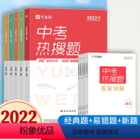 [全套5册]中考 热搜题 语数英物化 [正版]2022新版作业帮中考热搜题全套初中中考语文数学英语物理化学必刷题练习册中