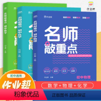 [全套3本]名师敲重点数学+物理+化学 [正版]初中名师敲重点数学物理化学全套七八九年级专项训练知识点典型题中考复习基础