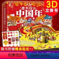 [3D立体书]欢欢喜喜中国年 [正版]欢欢喜喜中国年儿童3d立体书益智启蒙玩具早教翻翻书幼儿园小学0-2-3-4-5-6