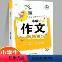 [满分秘籍]小学语文作文解题技巧 [正版]小学生语文作文解题技巧五感法写作素材积累方法小学生写作文大全精选三四五六年级上