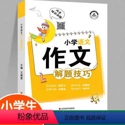 [满分秘籍]小学语文作文解题技巧 [正版]小学生语文作文解题技巧五感法写作素材积累方法小学生写作文大全精选三四五六年级上