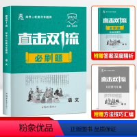 语文必刷题 全国通用 [正版]2022新版直击双1流高中高考必刷题语文数学物理化学生物政治高考二轮复习专题测试高考必刷题