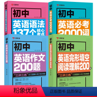 [全套4册]初中英语单词+语法+作文+完形填空阅读理解 初中通用 [正版]初中英语必考2000词英语单词语法137个核心