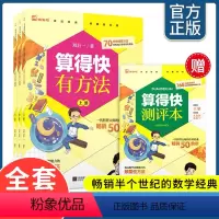 [全套4册]算得快有方法 小学通用 [正版]木头马算得的快有方法原来数学可以这样学中小学生口算心算逻辑训练科学数理化知识