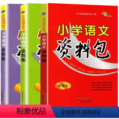 [68所最新版]小学(语数英)资料包3册 小学通用 [正版]名校小学语文资料包人教版数学英语2023新版全国通用一二三四