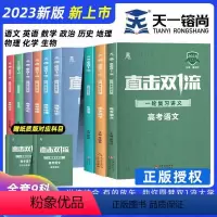 [6本套装]语数英政史地 全国通用 [正版]2023新版直击双一流一轮复习讲义高考语文数学英语物理化学生物政治历史地理全