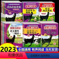 [全套6册]新黑马全套 (语+英) 小学三年级 [正版]2023版一二三四五六七八九年级上册下册人教版语文英语听力课外阅