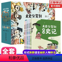 趣读史记[全套5册] [正版]太史公驾到 趣读史记全套5册白话文小学生版写给孩子的史记一二三四五六年级课外阅读书8-10