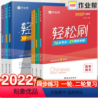 [6本]语数英物化生 全国通用 [正版]作业帮新版高考轻松刷语文数学英语物理化学生物专项训练高三高分突破解题方法与技巧同