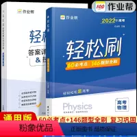 高考物理 全国通用 [正版]2022新版作业帮高考轻松刷物理高中专项训练练习题知识点总结归纳复习资料书高中必刷题高考真题
