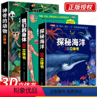 [全3册]探秘海洋+我们的身体+神奇的动物 [正版]全套3册我们的身体立体书+海洋立体书+动物立体书2-4-5-6-8岁