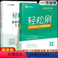 高考数学 全国通用 [正版]2022新版作业帮高考轻松刷数学高中专项训练练习题知识点总结归纳复习资料书高中必刷题高考真题