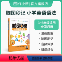 脑图秒记小学英语语法 小学通用 [正版]小学英语语法作业帮2022脑图秒记语法图解知识大全专项速记三四五六年级可搭100