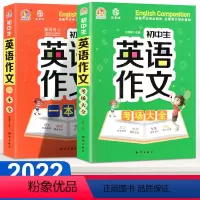 推荐购买[全套2册] 初中通用 [正版]2022新版 初中英语作文示范大全初中生考场满分作文大全七年级八年级九年级英语作