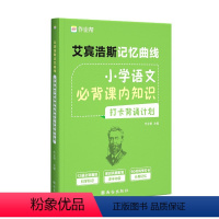 小学语文课内必背知识 小学通用 [正版]·艾宾浩斯·艾宾浩斯记忆曲线小学语文必背课内知识打卡背诵计划 著 文教 小学教