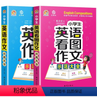 小学生英语作文示范大全2册(带音频) 小学通用 [正版]小学生英语作文示范大全 通用版 小学三四五六年级英语看图作文写作