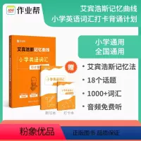 小学英语词汇 小学通用 [正版]小学生英语单词打卡作业帮艾宾浩斯记忆曲线小学英语词汇打卡背诵计划练习本三四五六年级默写自