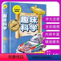趣味科学:拼音精装版 [正版]趣味科学(彩图拼音精装版)趣味科学故事一年级二年级三年级数学思维训练攻略 少儿读物小学生课