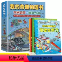 我的奇趣物理书 [正版]全套6册我的奇趣物理书这就是物理知识三四五六年级小学生好玩的玩转科学启蒙书8-9-10-11岁儿