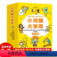 小问题大发现 [全套8册] [正版]小问题大发现全8册小学生课外阅读书籍7-10岁儿童百科全书儿童绘本一二三年级课外书必