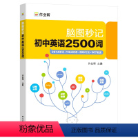 脑图秒记 初中英语2500词 初中通用 [正版]作业帮 初中英语2500词 脑图秒记系列 单词+短语+句型组合训练 全国