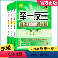 (举一反三)数学 七年级/初中一年级 [正版]举一反三初中789年级上下册奥数1000题全解题库七八九年级奥数竞赛考试用