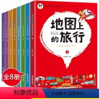 地图上的旅行 [全套8册] [正版]地图上的旅行百科全书全8册 悟空八戒带你游中国 写给儿童的地理百科故事书 小学生6-