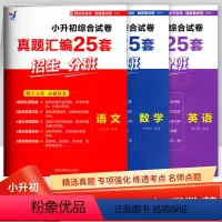 语数英[全套3册] 小学升初中 [正版]河南版本小升初综合试卷真题汇编25套卷子语文数学英语小学升初中招生分班模拟真题卷