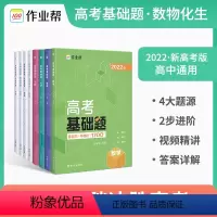 数物化生[全套4册] 高中通用 [正版]2022 作业帮高一高二高三高考基础题中档题1700题数学物理化学生物 高中总复