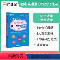 初中英语满分作文 初中通用 [正版]作业帮初中英语满分作文公式法英语有方法语文作文阅读提分中考答题技巧考点总结题型分析初