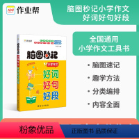 脑图秒记小学作文好词好句好段 小学通用 [正版]脑图秒记小学作文好词好句好段小学生摘抄大全一二三四五六年级写作技巧书籍作