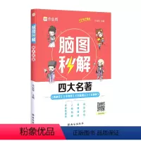 脑图秒解 四大名著 小学通用 [正版]脑图秒解四大名著小学中学通用三国演义西游记水浒传红楼梦课外书必读书目详解一二三四五