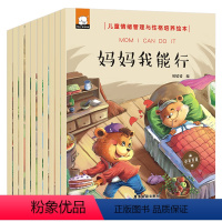 情绪管理与性格培养绘本[全10册] [正版]宝宝自我保护自我管理绘本全套8册幼儿安全教育书籍0-1-2-3-4-5-6岁