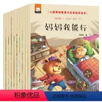 情绪管理与性格培养绘本[全10册] [正版]宝宝自我保护自我管理绘本全套8册幼儿安全教育书籍0-1-2-3-4-5-6岁