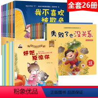 [成长]26册[反霸凌+情商+情绪管理] [正版]儿童反霸凌启蒙教育绘本我不喜欢被欺负全套培养孩子反抗意识2-3一6