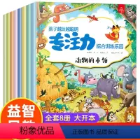[正版]专注力训练注意力训练综合书全套8册培养孩子智力儿童逻辑思维训练书籍3-6岁幼儿早教益智游戏绘本找不同迷宫书隐藏