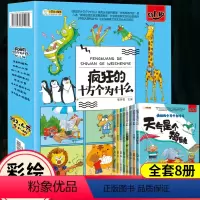 疯狂的十万个为什么(全8册) [正版]疯狂的十万个为什么幼儿版全套注音版8册儿童科普百科全书3-6-9岁小学生课外阅读书