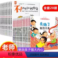 [全套20册]反霸凌+逆商培养绘本 [正版]儿童反霸凌启蒙教育绘本全套8册我不喜欢被欺负 3-4-5一6岁幼儿园老师亲子